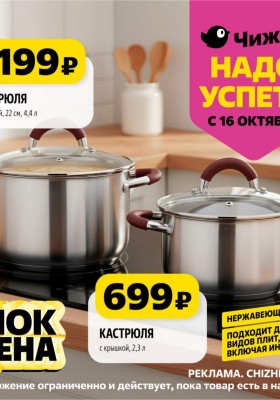 Акции в Чижике «Надо успеть» с 16 по 22 октября 2025 года