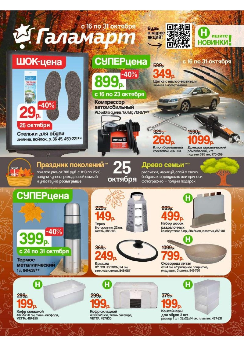 Акции в Галамарт с 16 по 31 октября 2025 года страница 1