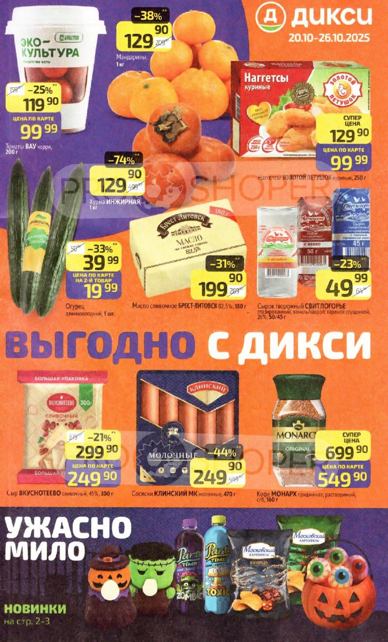 Акции в Дикси с 20 по 26 октября 2025 года страница 1