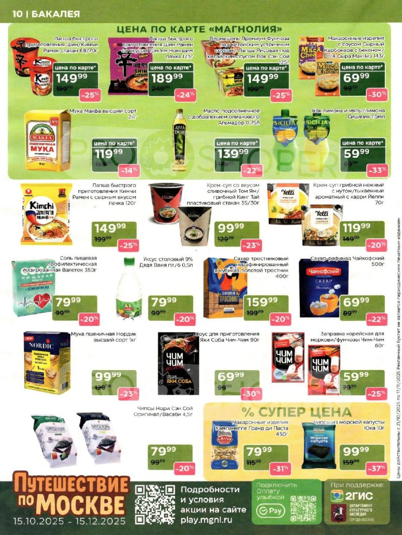 Сезонный каталог Магнолия с 21 октября по 17 ноября 2025 года страница 10