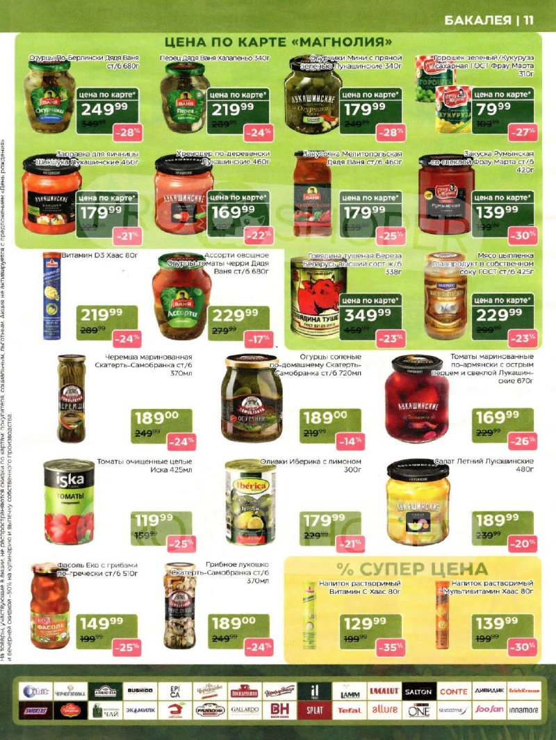 Сезонный каталог Магнолия с 21 октября по 17 ноября 2025 года страница 11