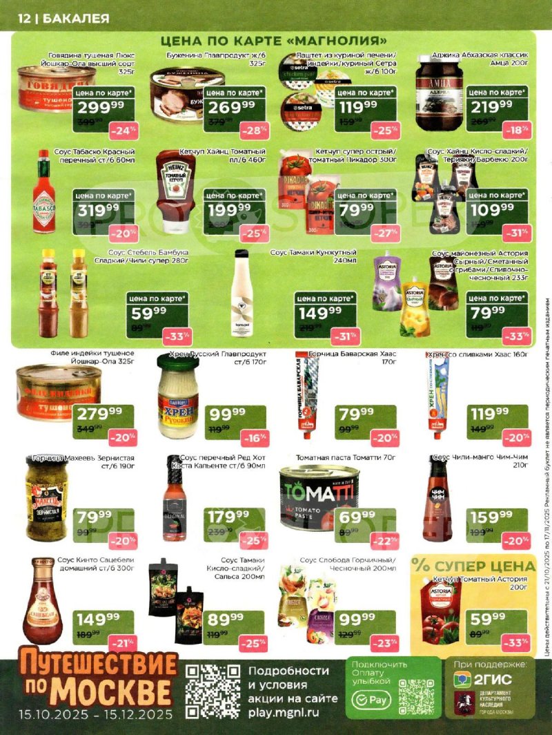 Сезонный каталог Магнолия с 21 октября по 17 ноября 2025 года страница 12
