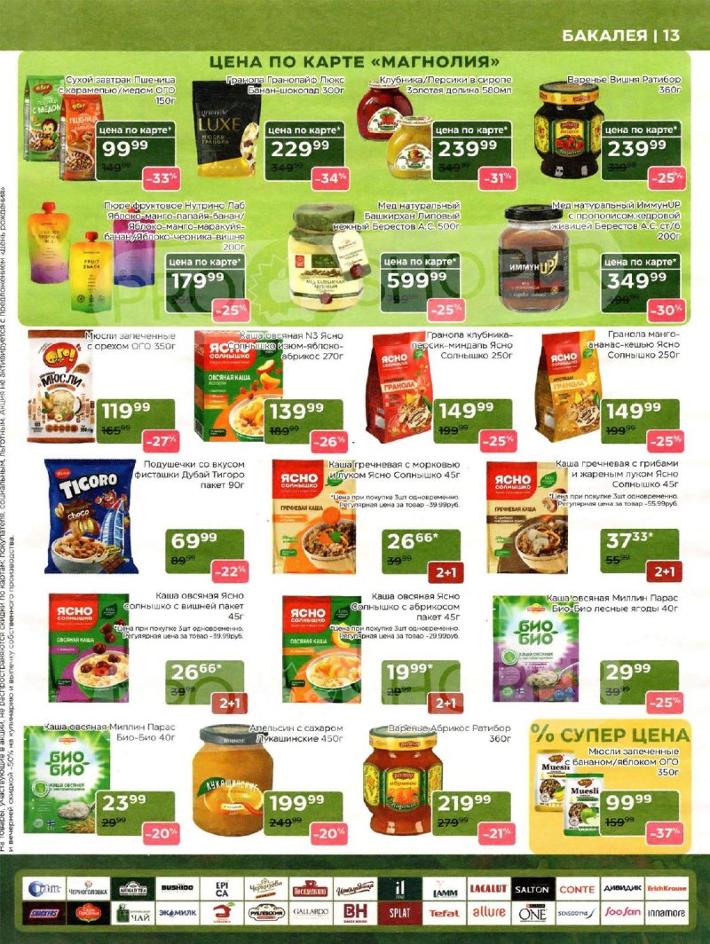 Сезонный каталог Магнолия с 21 октября по 17 ноября 2025 года страница 13