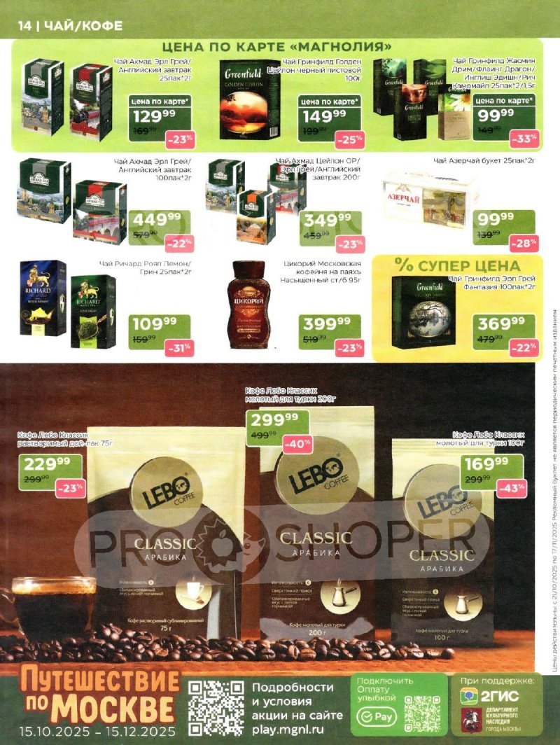 Сезонный каталог Магнолия с 21 октября по 17 ноября 2025 года страница 14