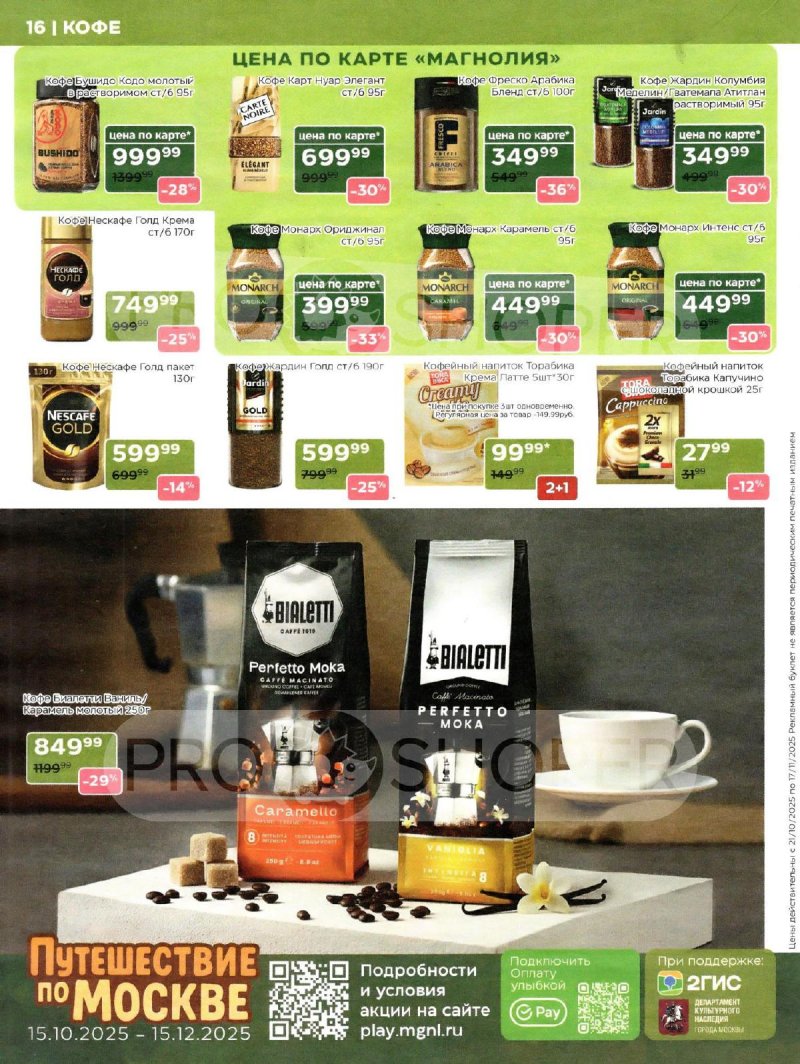 Сезонный каталог Магнолия с 21 октября по 17 ноября 2025 года страница 16