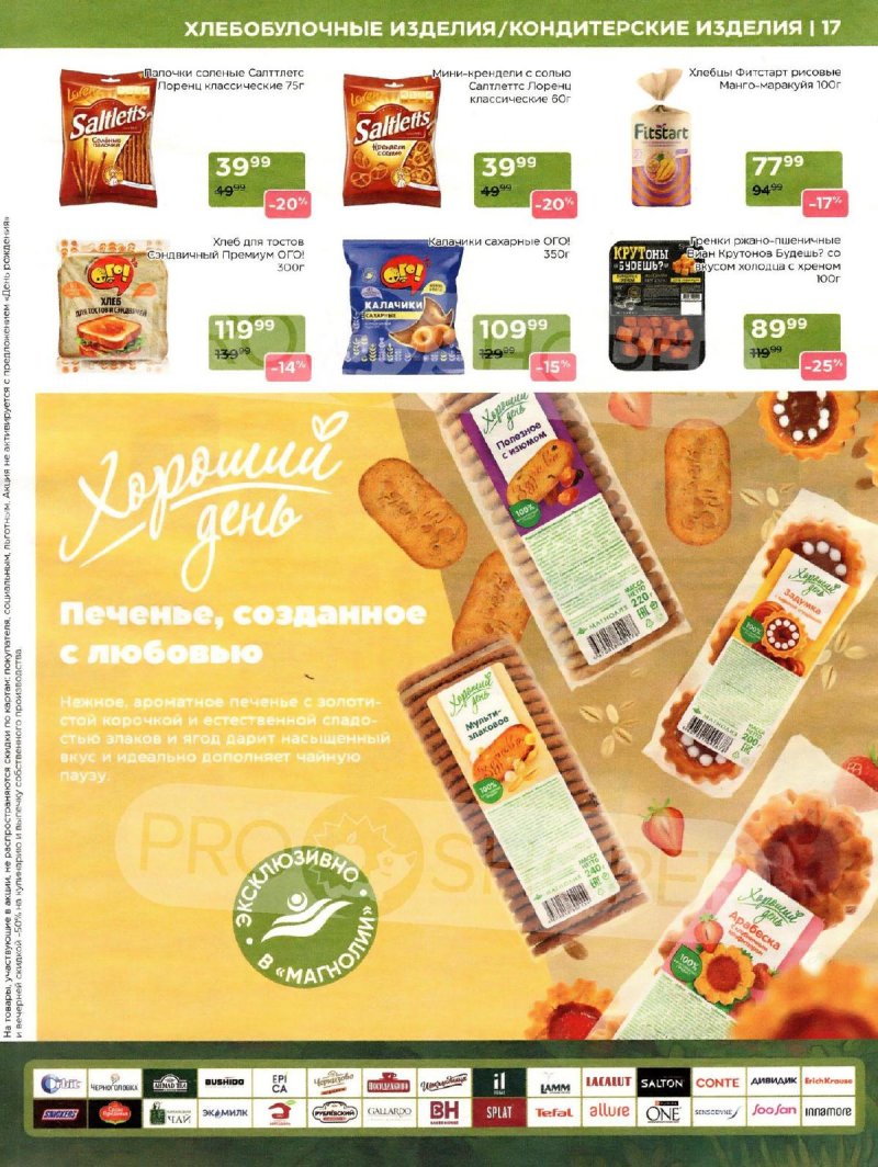 Сезонный каталог Магнолия с 21 октября по 17 ноября 2025 года страница 17