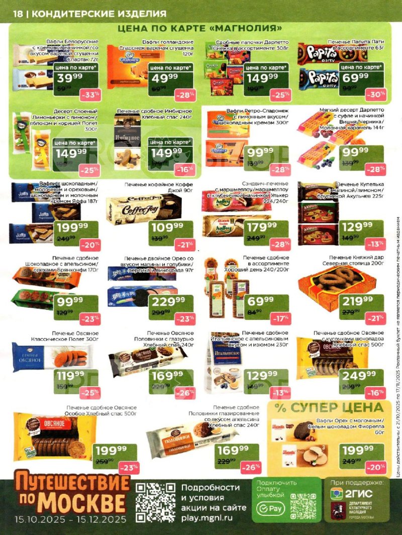 Сезонный каталог Магнолия с 21 октября по 17 ноября 2025 года страница 18