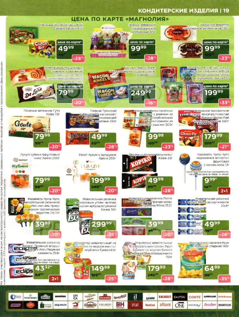 Сезонный каталог Магнолия с 21 октября по 17 ноября 2025 года страница 19
