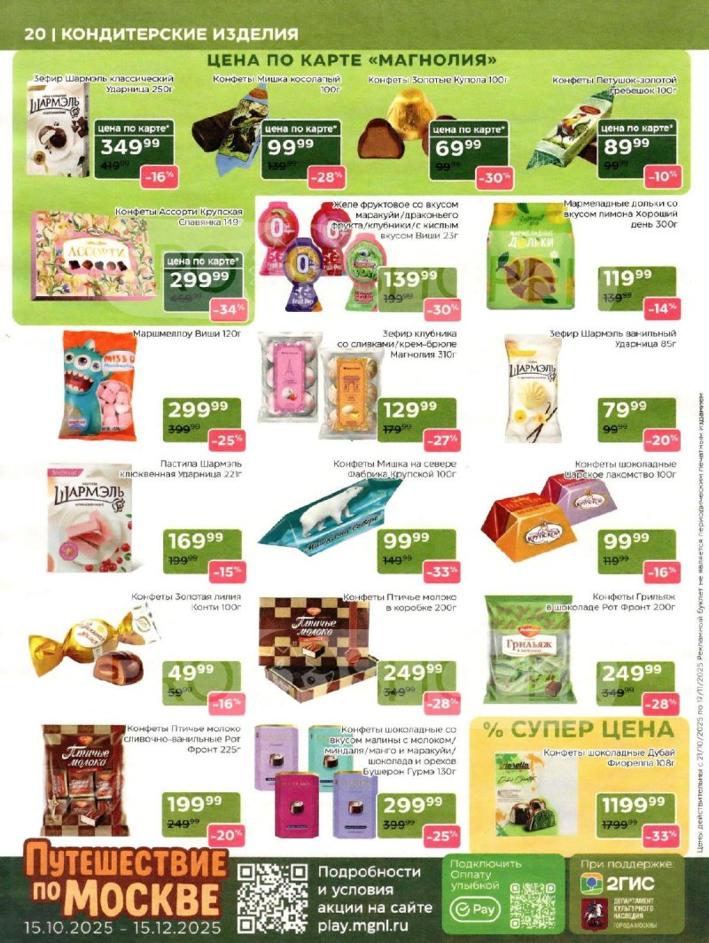 Сезонный каталог Магнолия с 21 октября по 17 ноября 2025 года страница 20
