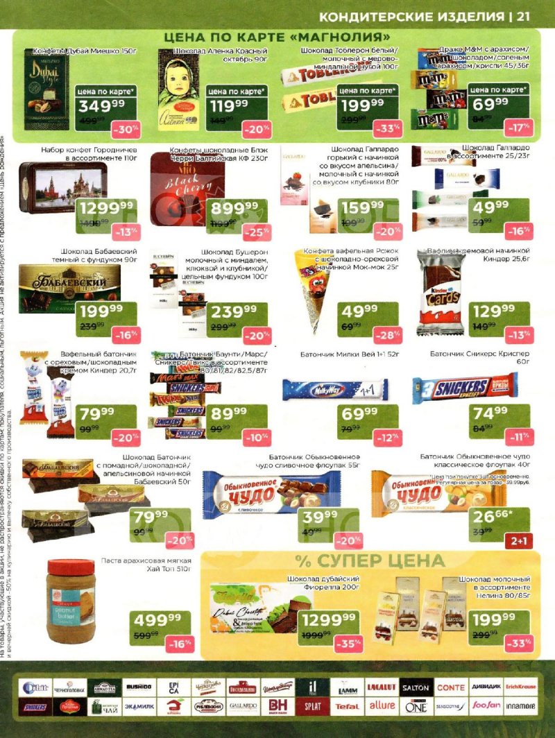 Сезонный каталог Магнолия с 21 октября по 17 ноября 2025 года страница 21