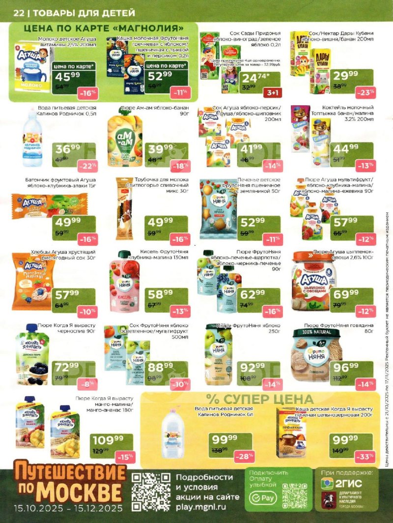 Сезонный каталог Магнолия с 21 октября по 17 ноября 2025 года страница 22