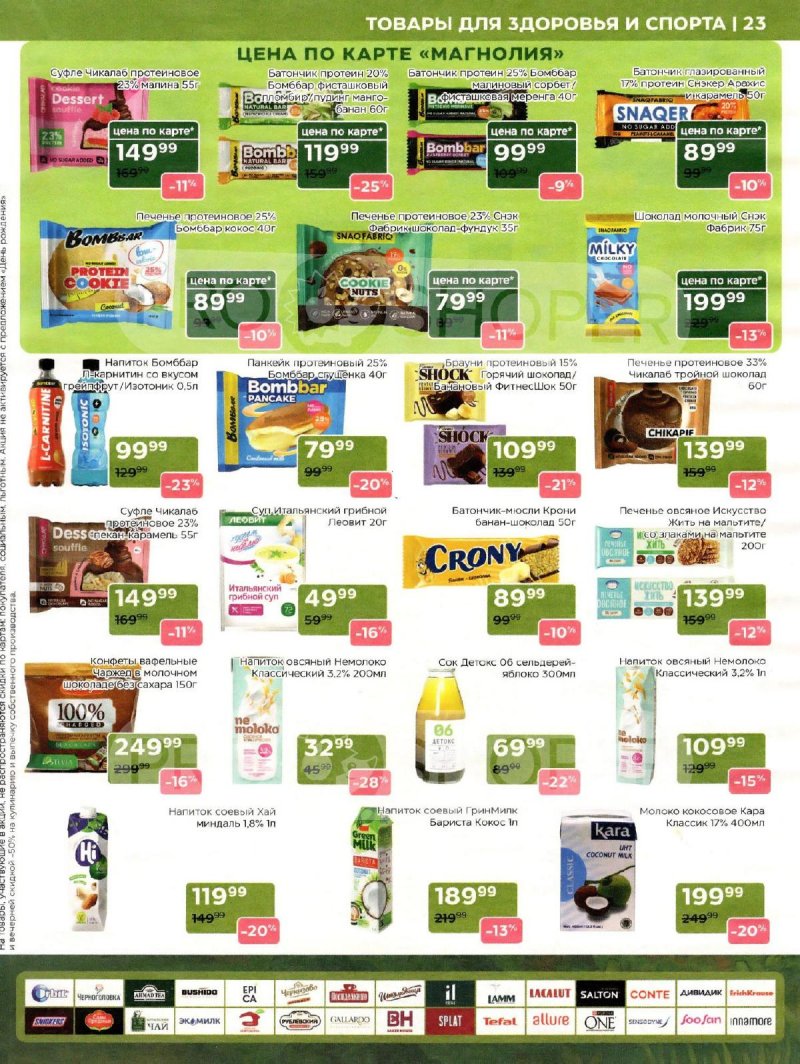 Сезонный каталог Магнолия с 21 октября по 17 ноября 2025 года страница 23