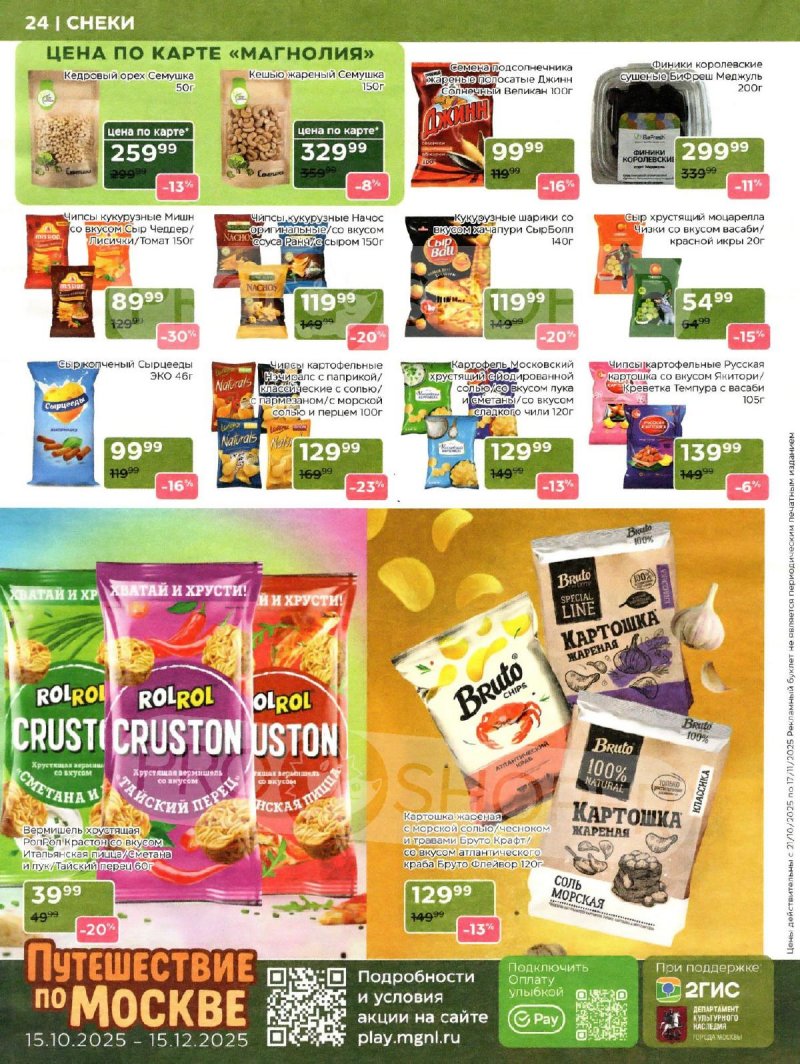 Сезонный каталог Магнолия с 21 октября по 17 ноября 2025 года страница 24