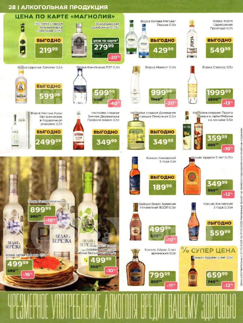 Сезонный каталог Магнолия с 21 октября по 17 ноября 2025 года страница 28