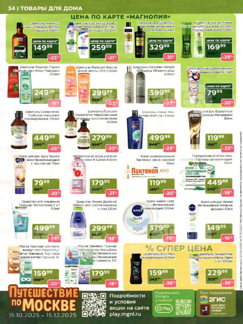 Сезонный каталог Магнолия с 21 октября по 17 ноября 2025 года страница 34