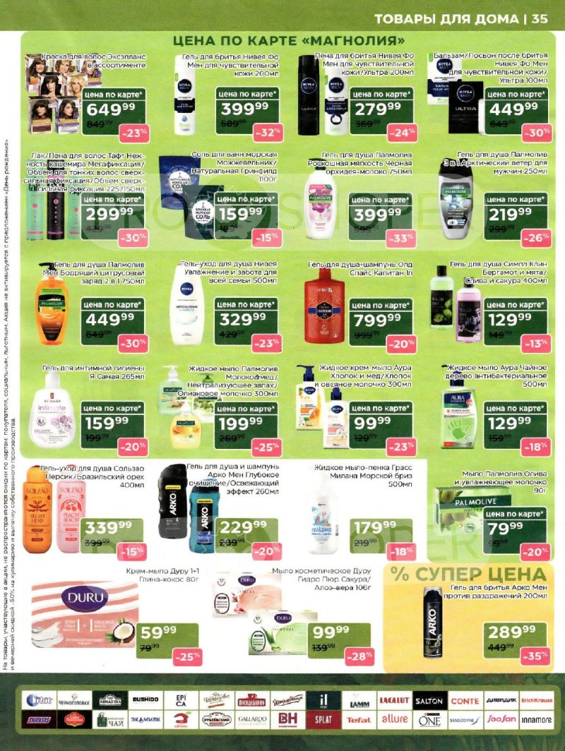 Сезонный каталог Магнолия с 21 октября по 17 ноября 2025 года страница 35