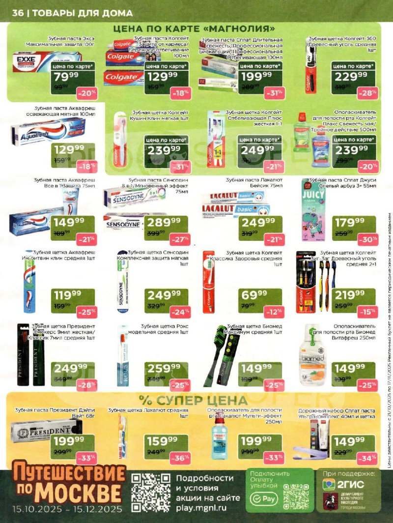 Сезонный каталог Магнолия с 21 октября по 17 ноября 2025 года страница 36