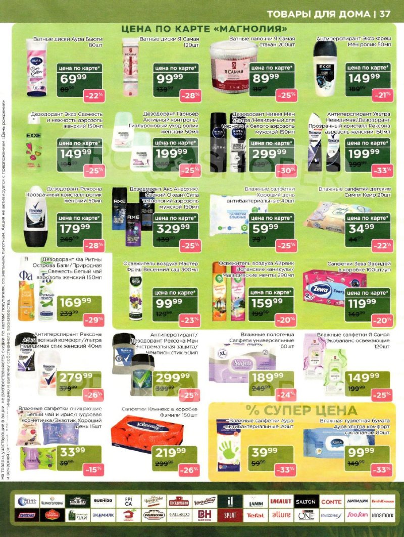 Сезонный каталог Магнолия с 21 октября по 17 ноября 2025 года страница 37