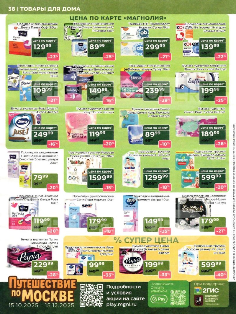 Сезонный каталог Магнолия с 21 октября по 17 ноября 2025 года страница 38