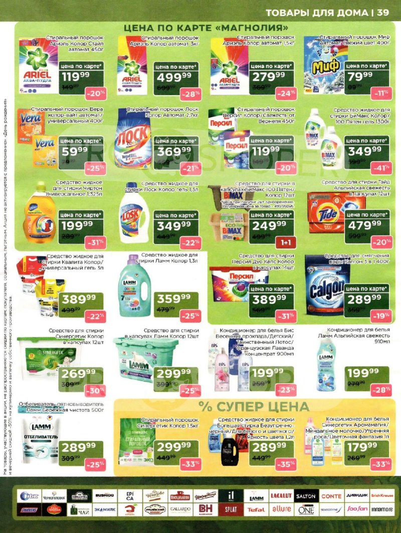 Сезонный каталог Магнолия с 21 октября по 17 ноября 2025 года страница 39