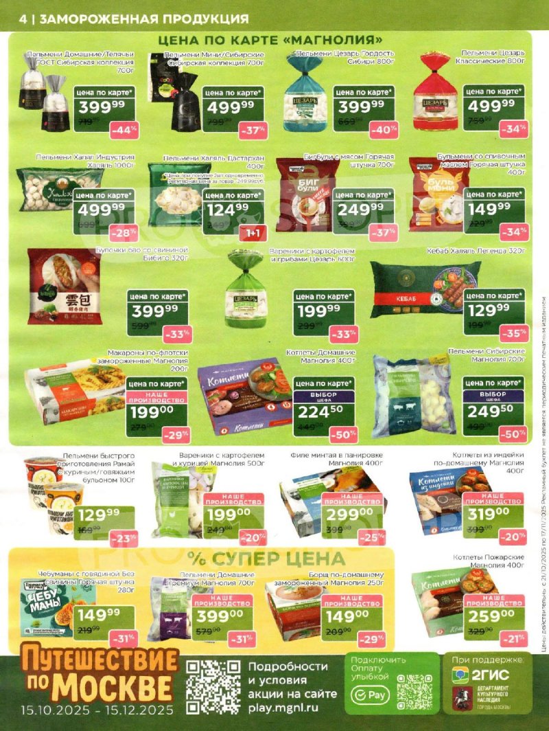 Сезонный каталог Магнолия с 21 октября по 17 ноября 2025 года страница 4