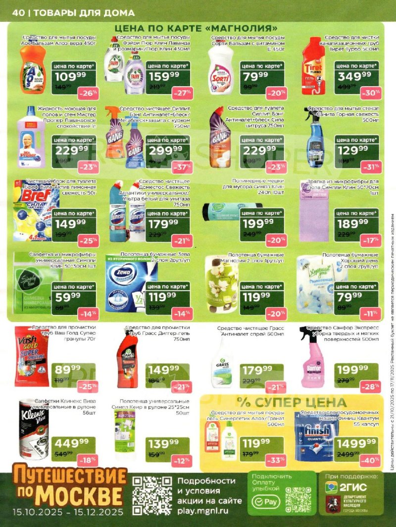 Сезонный каталог Магнолия с 21 октября по 17 ноября 2025 года страница 40