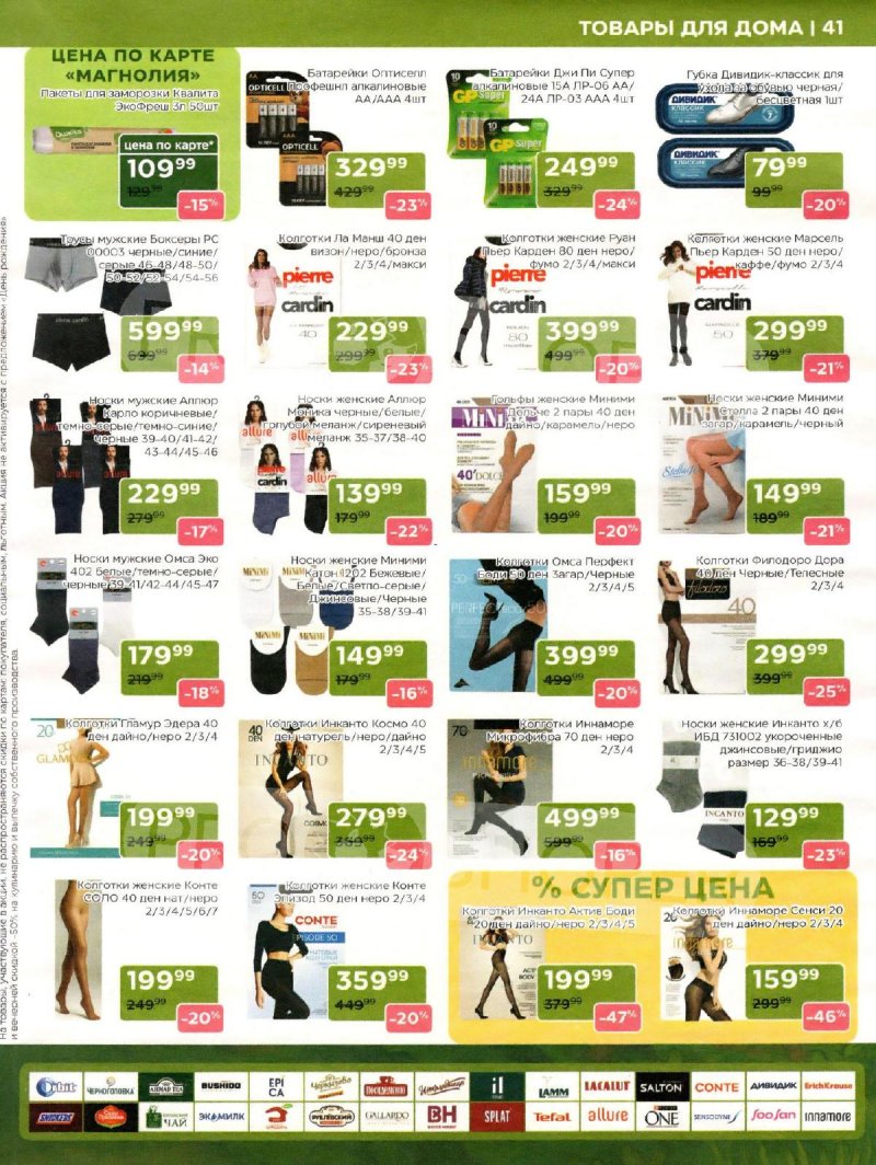 Сезонный каталог Магнолия с 21 октября по 17 ноября 2025 года страница 41