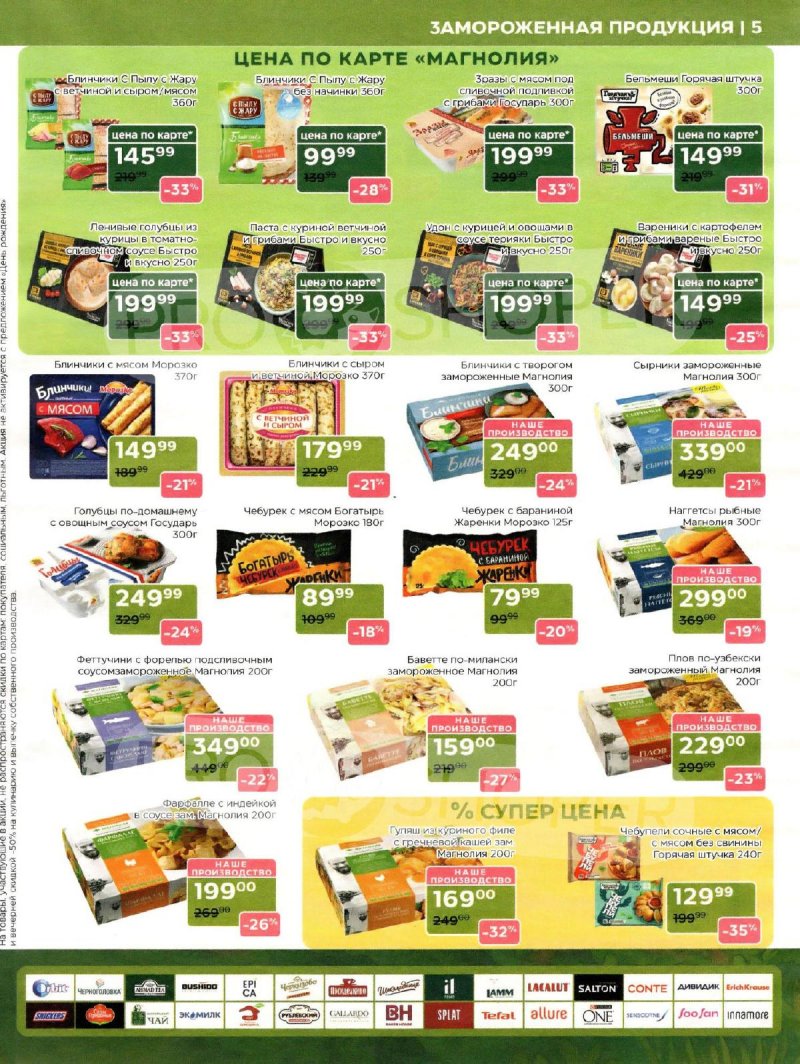 Сезонный каталог Магнолия с 21 октября по 17 ноября 2025 года страница 5