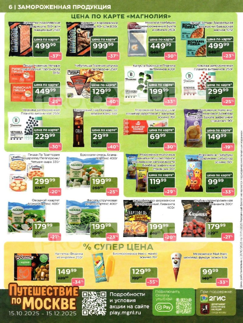 Сезонный каталог Магнолия с 21 октября по 17 ноября 2025 года страница 6