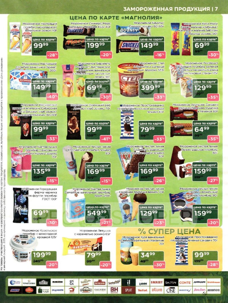 Сезонный каталог Магнолия с 21 октября по 17 ноября 2025 года страница 7