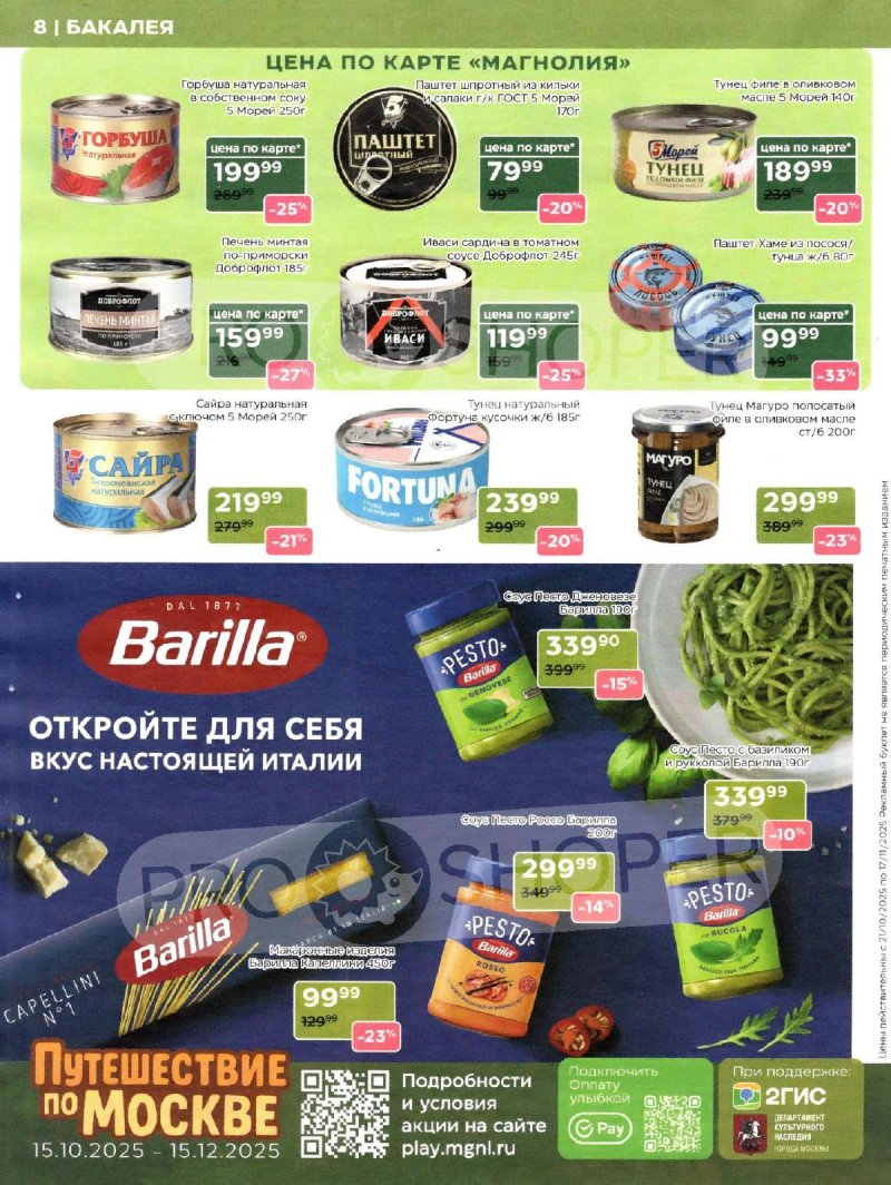 Сезонный каталог Магнолия с 21 октября по 17 ноября 2025 года страница 8
