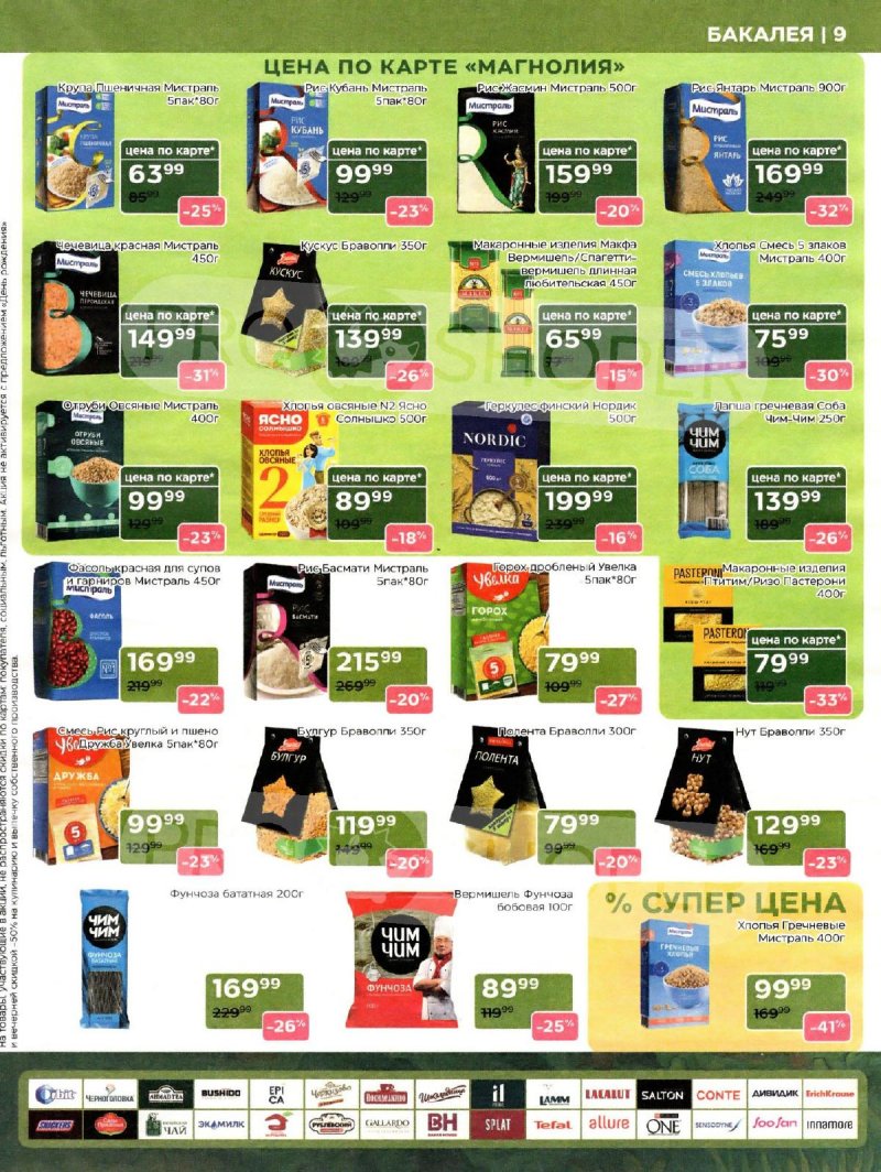Сезонный каталог Магнолия с 21 октября по 17 ноября 2025 года страница 9
