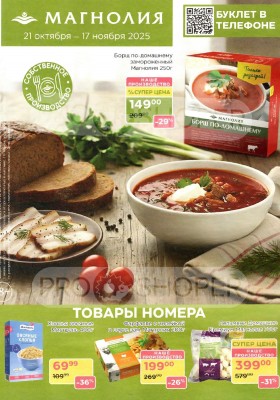 Сезонный каталог Магнолия с 21 октября по 17 ноября 2025 года