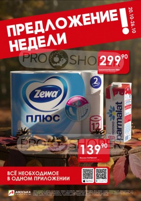 Каталог Авоська «Предложение недели» с 20 по 26 октября 2025 года