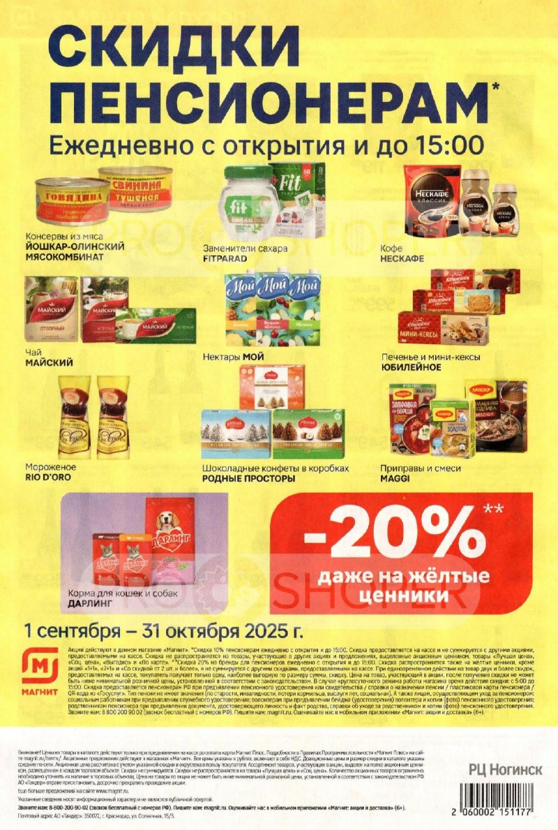 Акции в Магните с 22 по 28 октября 2025 года страница 8