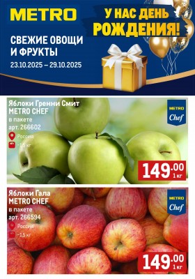 Каталог МЕТРО «Свежие фрукты и овощи» с 23 по 29 октября 2025 года