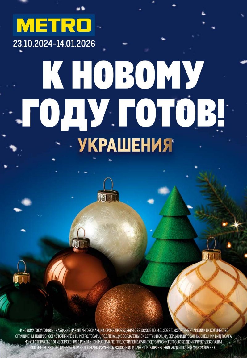 Каталог МЕТРО «К Новому году готов! (украшения)» с 23 октября 2025 по 14 января 2026 года страница 1
