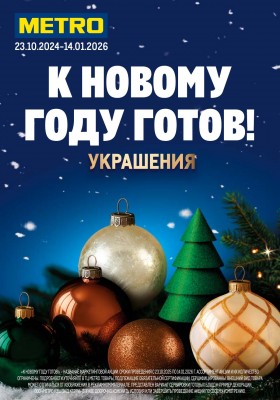 Каталог МЕТРО «К Новому году готов! (украшения)» с 23 октября 2025 по 14 января 2026 года
