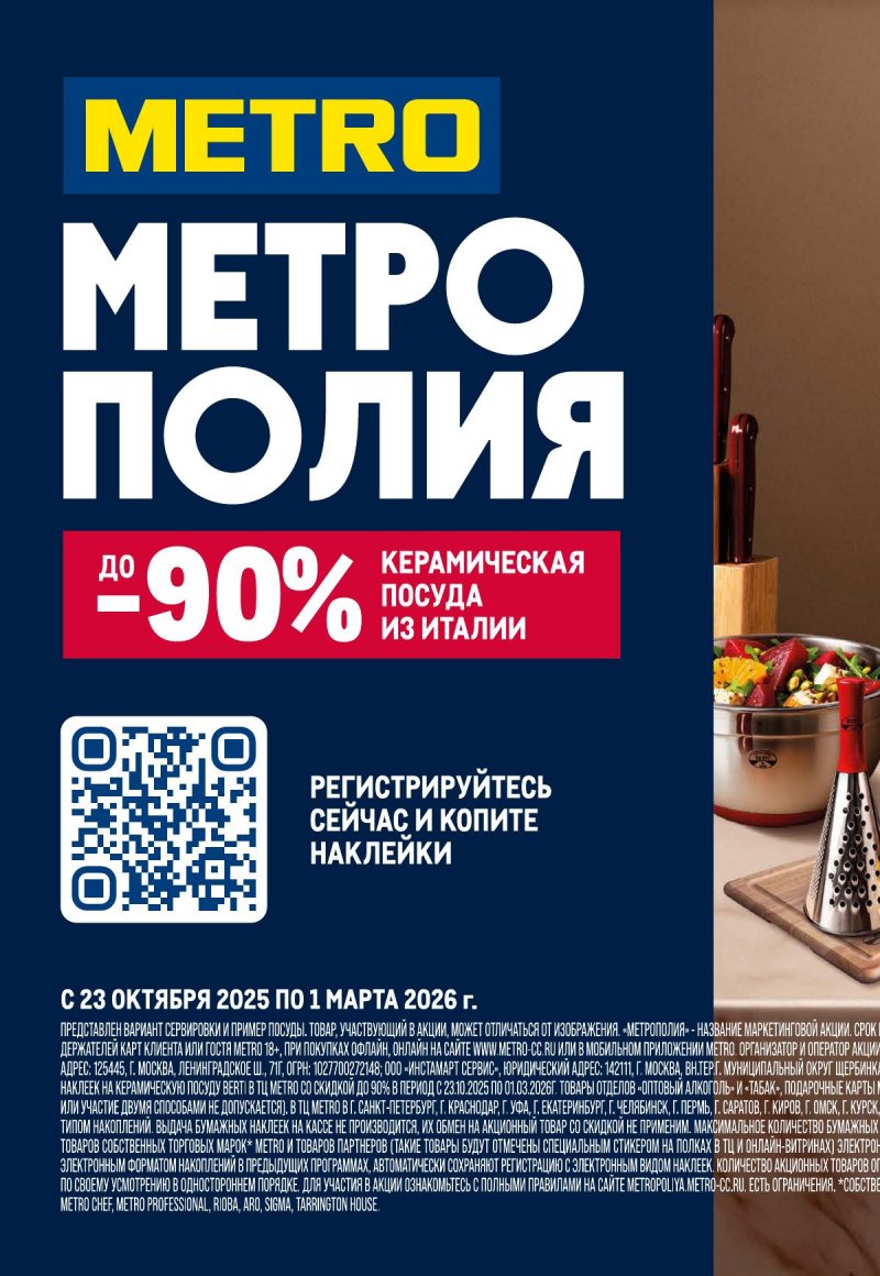 Акции в МЕТРО с 23 октября по 5 ноября 2025 года страница 2
