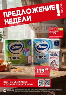 Каталог Авоська «Предложение недели» с 27 октября по 2 ноября 2025 года
