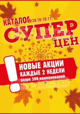 Акции в Авоське с 28 октября по 10 ноября 2025 года