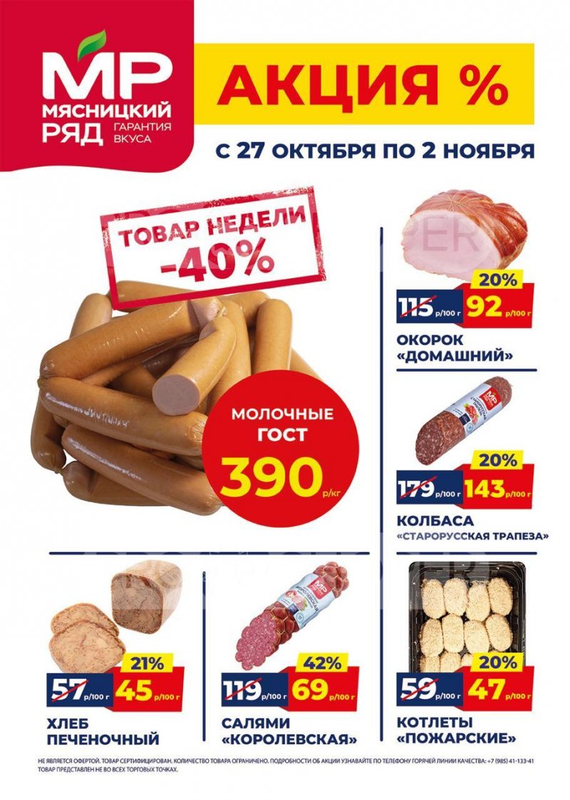 Акции в Мясницком ряду с 27 октября по 2 ноября 2025 года страница 1 Акции в Мясницком ряду с 27 октября по 2 ноября 2025 года страница 1