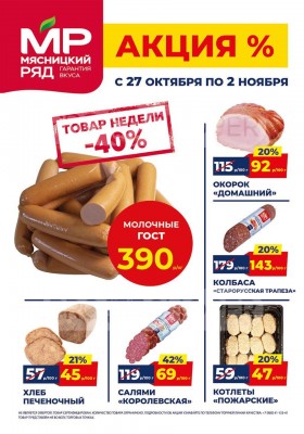 Акции в Мясницком ряду с 27 октября по 2 ноября 2025 года