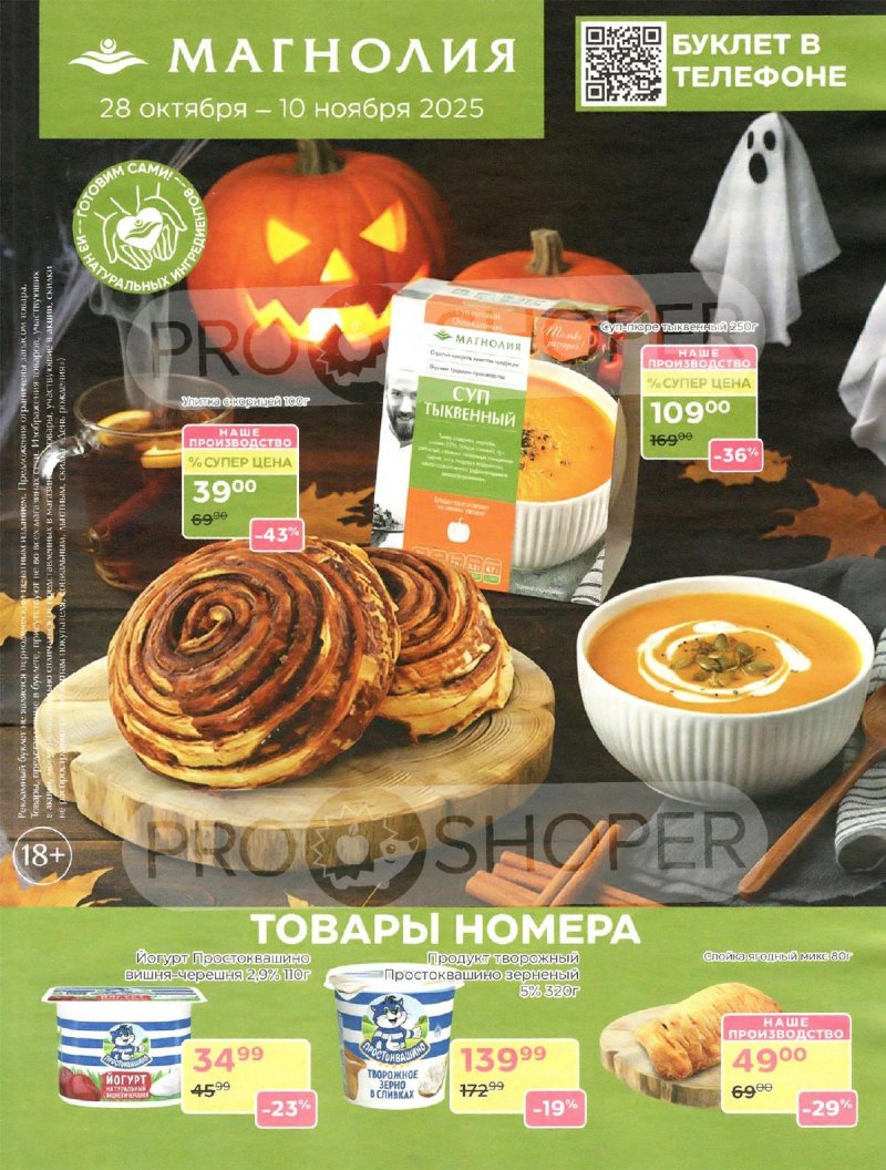Акции в Магнолии с 28 октября по 10 ноября 2025 года страница 1 Акции в Магнолии с 28 октября по 10 ноября 2025 года страница 1