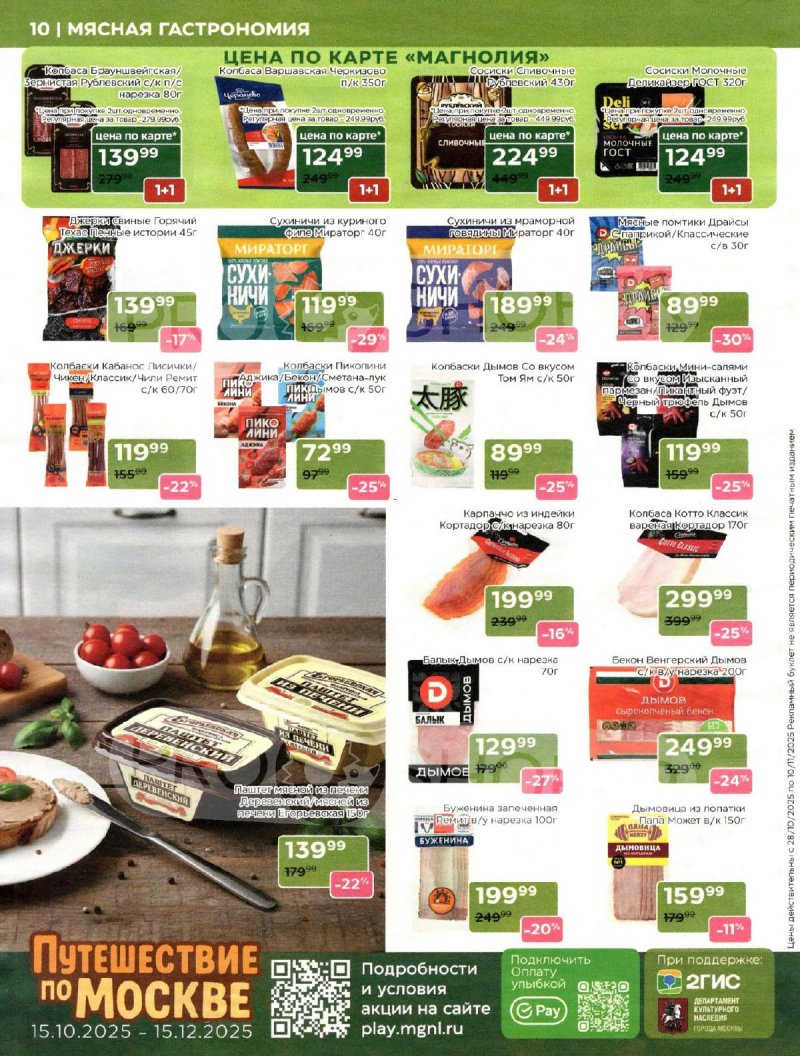 Акции в Магнолии с 28 октября по 10 ноября 2025 года страница 10 Акции в Магнолии с 28 октября по 10 ноября 2025 года страница 10