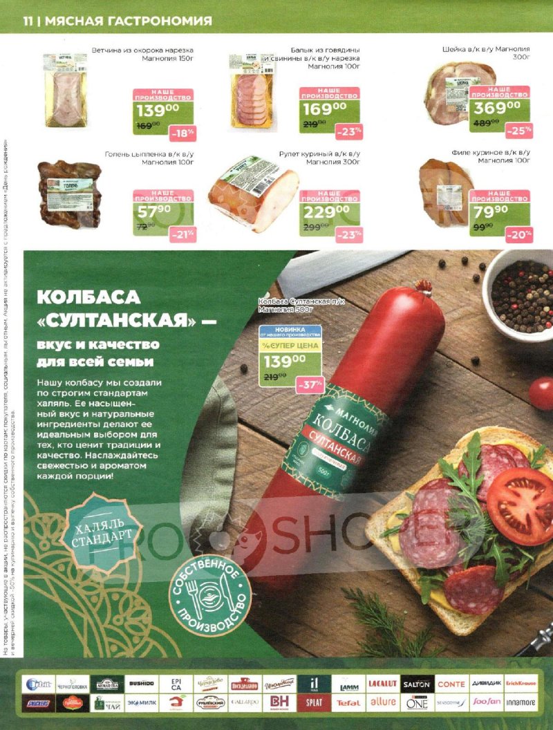 Акции в Магнолии с 28 октября по 10 ноября 2025 года страница 11 Акции в Магнолии с 28 октября по 10 ноября 2025 года страница 11