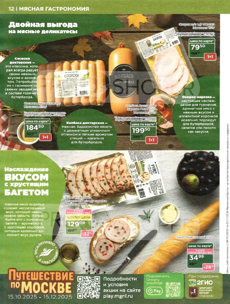 Акции в Магнолии с 28 октября по 10 ноября 2025 года страница 12 Акции в Магнолии с 28 октября по 10 ноября 2025 года страница 12