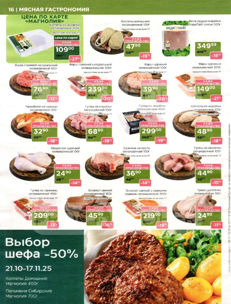 Акции в Магнолии с 28 октября по 10 ноября 2025 года страница 16 Акции в Магнолии с 28 октября по 10 ноября 2025 года страница 16