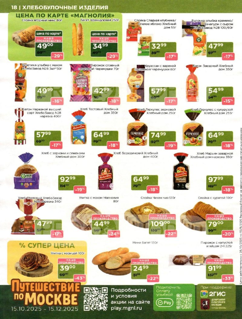 Акции в Магнолии с 28 октября по 10 ноября 2025 года страница 18 Акции в Магнолии с 28 октября по 10 ноября 2025 года страница 18