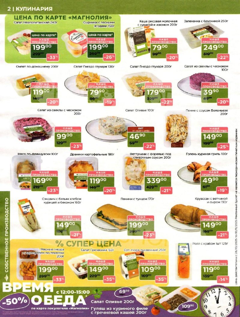 Акции в Магнолии с 28 октября по 10 ноября 2025 года страница 2 Акции в Магнолии с 28 октября по 10 ноября 2025 года страница 2